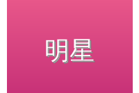 明星